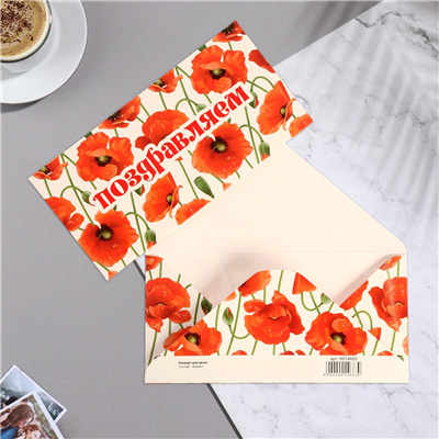 Конверт д/денег Поздравляем Маки