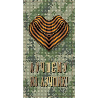 Конверт д/денег Георгиевское сердце