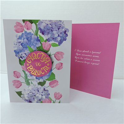 Открытка Счастья и радости