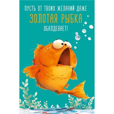 Открытка Золотая рыбка