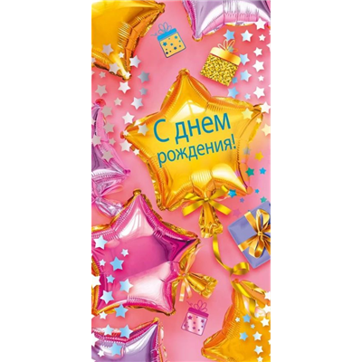 Конверт д/денег СДР шары звезды конфетти