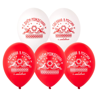 Шар с рисунком 14" С ДР Сделана в России