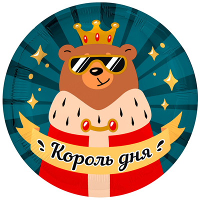 Р 18" РУС КОРОЛЬ ДНЯ