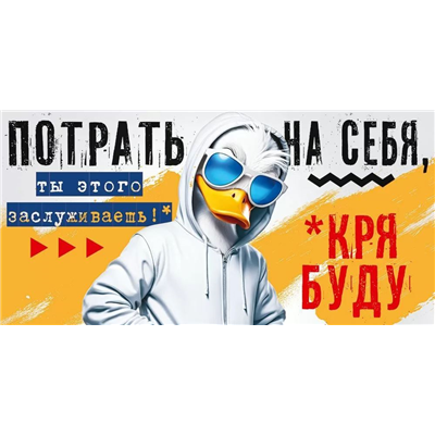Конверт д/денег Потрать на себя утка