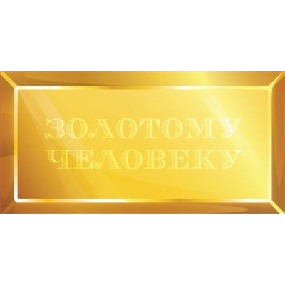Конверт д/денег Золотому человеку.