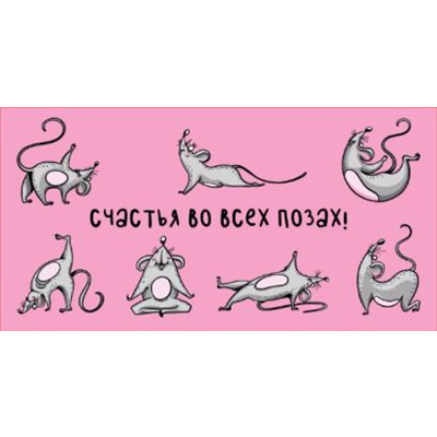 Конверт д/денег Счастья во всех позах