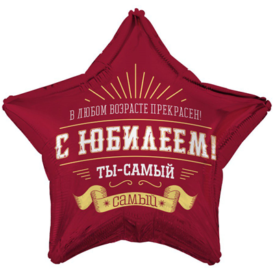 К 18" РУС С ЮБИЛЕЕМ ТЫ САМЫЙ САМЫЙ