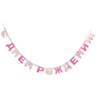 Гирл-буквы ДР ПушМяу 200см/G