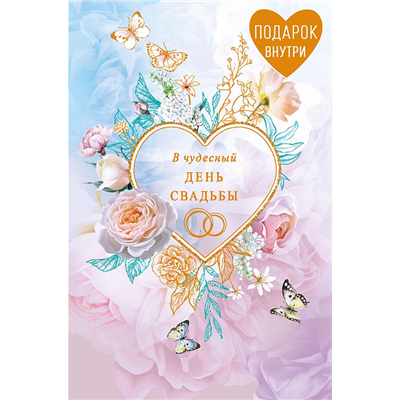 Открытка+конверт В чудесный день свадьбы
