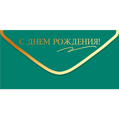 Конверт д/денег СДР изумруд золото