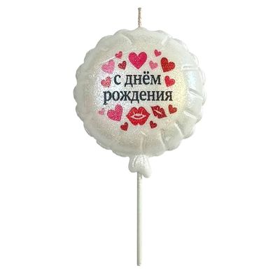 Свеча Шар Круг С ДР Поцелуй 5см
