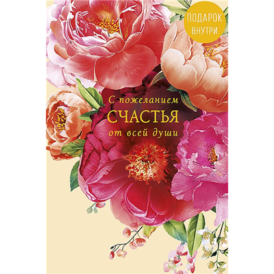 Открытка+конверт Счастья от души Пионы