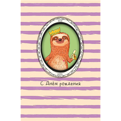 Открытка с окном СДР Ленивец