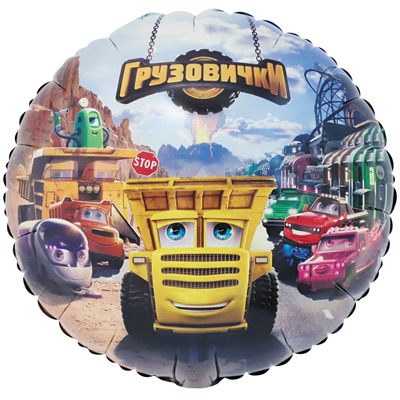 К 18" РУС Грузовички Саня