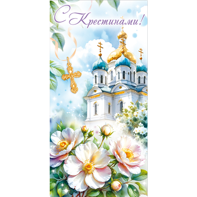 Конверт д/денег С крестинами собор