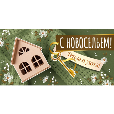 Конверт д/денег С Новосельем дом ключ
