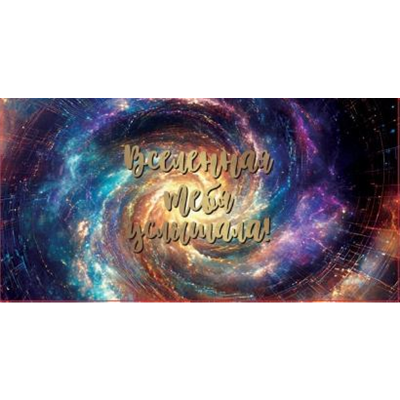 Конверт д/денег Вселенная