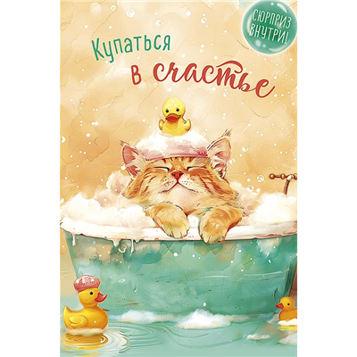 Открытка+конверт Купаться в счастье Кот