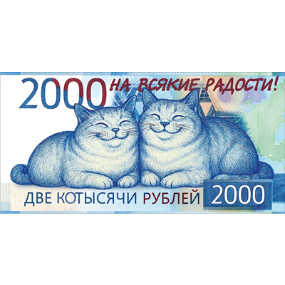Конверт д/денег Кот 2000р