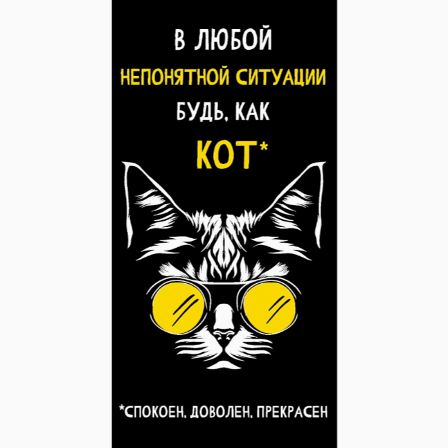Конверт д/денег Будь как Кот в очках