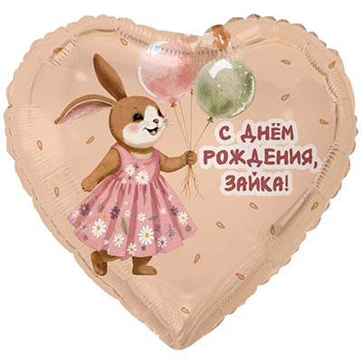 К 18" РУС С ДР ЗАЙКА с шариками