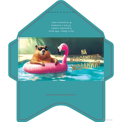 Конверт д/денег Капибара в очках бассейн
