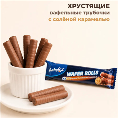Трубочки Wafer Rolls солен карамель 16г