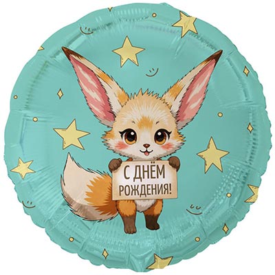 К 18" РУС С ДР Лисичка Фенек