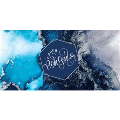 Конверт д/денег С ДР в шестиграннике