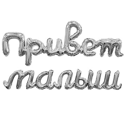 Р ФИГУРА Гирлянда ПРИВЕТ МАЛЫШ серебро