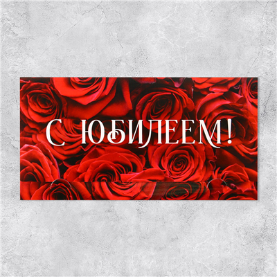 Конверт д/денег С Юбилеем красные розы