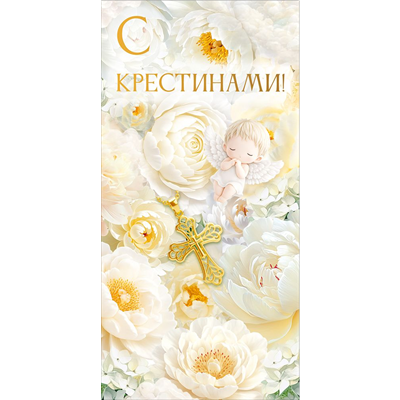 Конверт д/денег С Крестинами Ангел