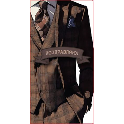 Конверт д/денег Коричневый пиджак