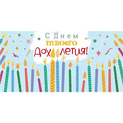 Конверт д/денег Дох**летия свечи