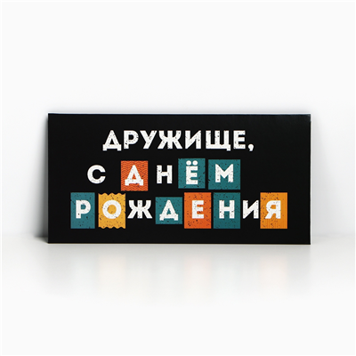 Конверт д/денег С ДР Дружище