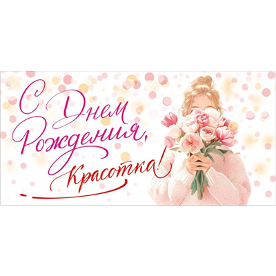 Конверт д/денег СДР Красотка букет