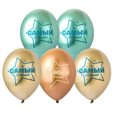 Шар с рисунком 14" Хром Ты самый лучший!
