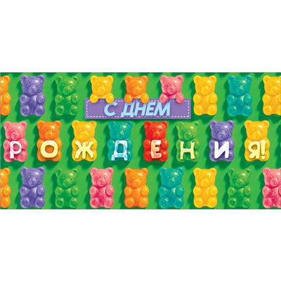 Конверт д/денег СДР Мишки мармелад