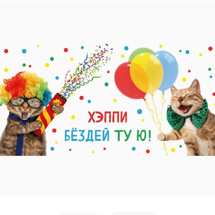 Конверт д/денег Хэппи бездей ту ю Коты