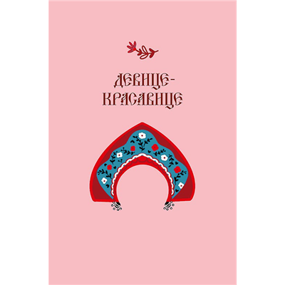 Открытка Девице Красавице кокошник