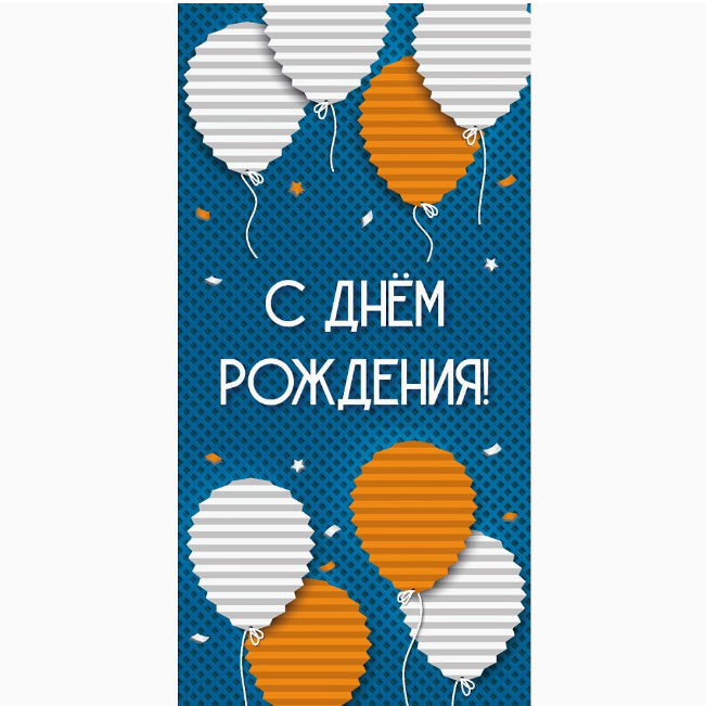 Конверт д/денег С ДР рельефные шарики