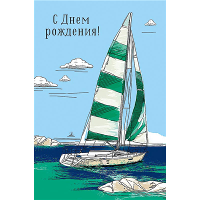 Открытка СДР Яхта