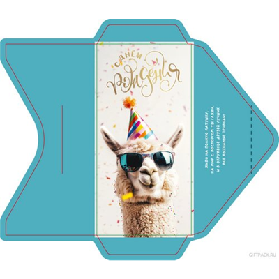 Конверт д/денег СДР Альпака в очках