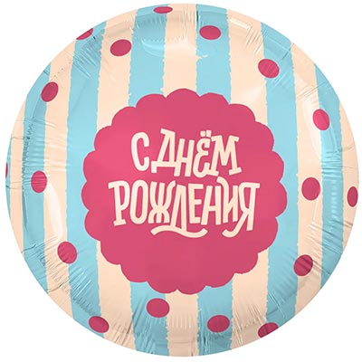 Р 18" РУС С ДР Сладкий праздник