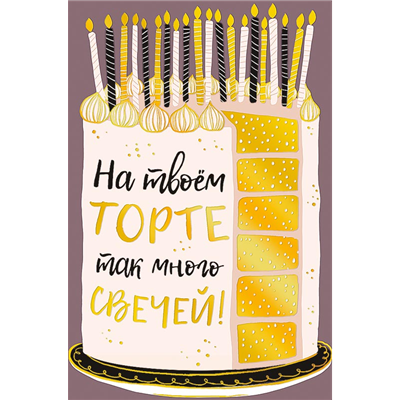 Открытка На твоем торте