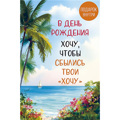 Открытка+конверт СДР Пальмы пляж