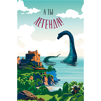 Открытка А ты легенда Динозавр