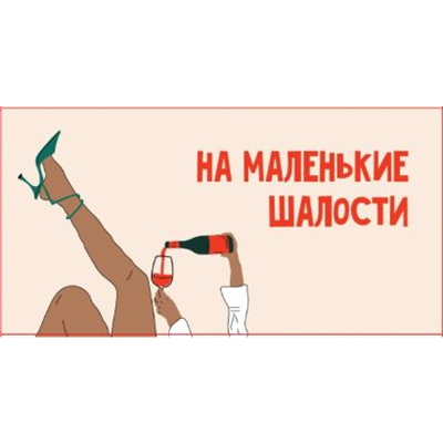 Конверт д/денег На маленькие шалости