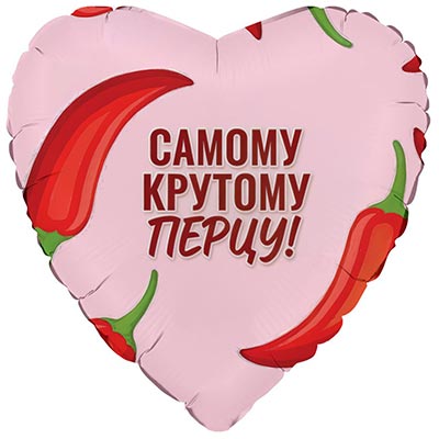 Г 18" САМОМУ КРУТОМУ ПЕРЦУ