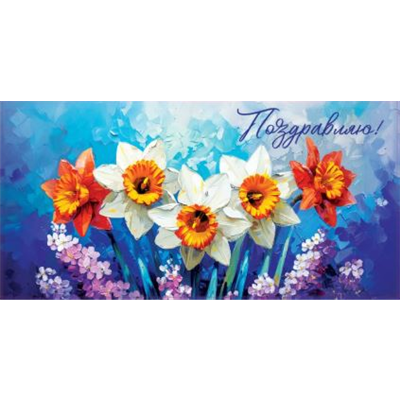 Конверт д/денег Нарциссы на голубом